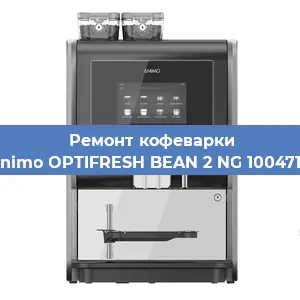 Замена | Ремонт термоблока на кофемашине Animo OPTIFRESH BEAN 2 NG 1004716 в Самаре